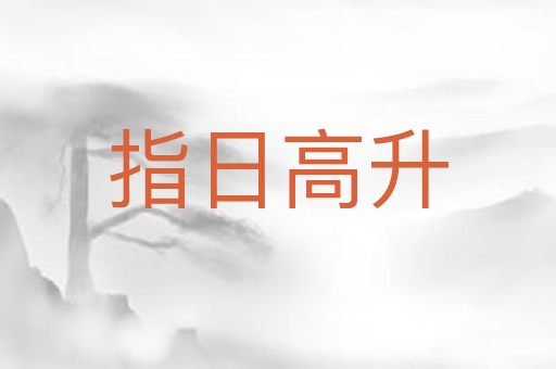 指日高升