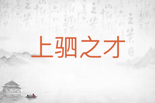 上驷之才