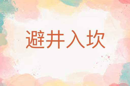 避井入坎