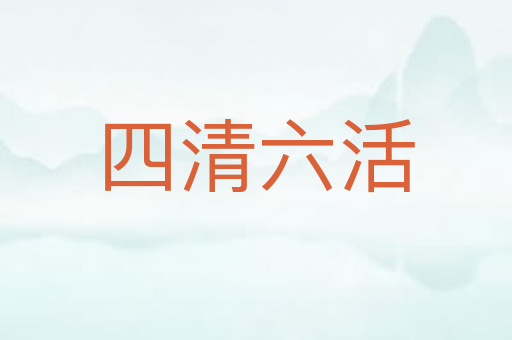 四清六活