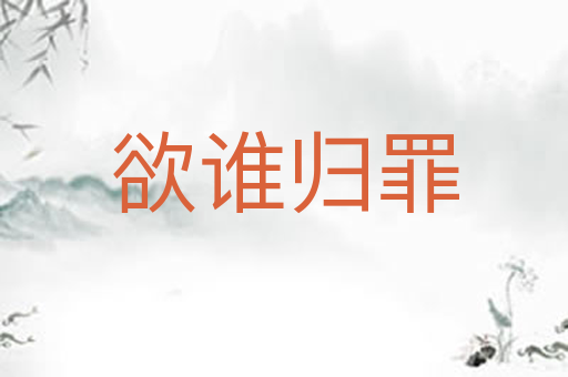 欲谁归罪