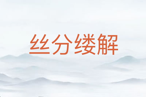 丝分缕解