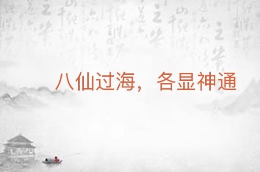 八仙过海,各显神通