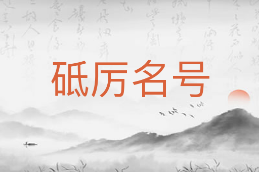 砥厉名号