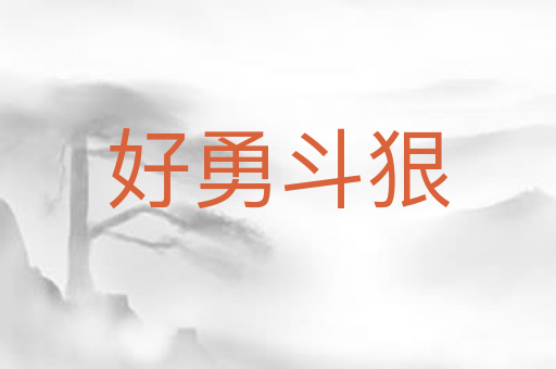 好勇斗狠