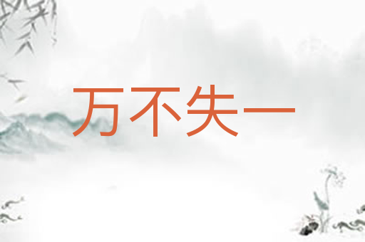 万不失一