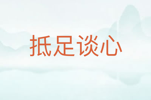 抵足谈心