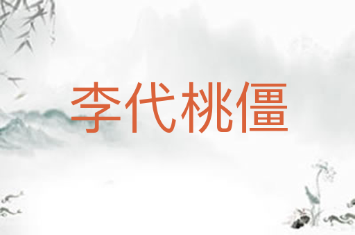 李代桃僵