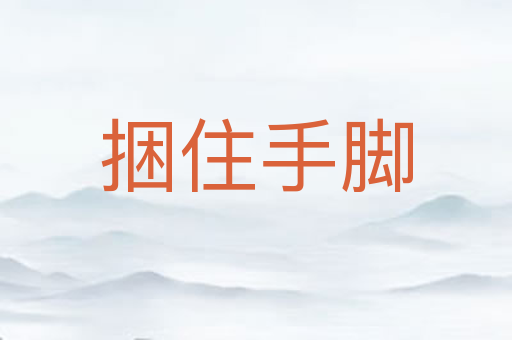 捆住手脚