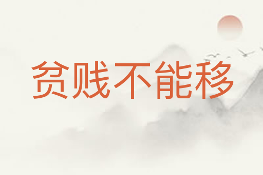 贫贱不能移