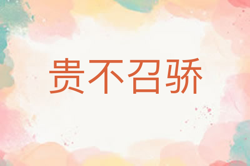 贵不召骄