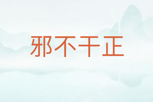 邪不干正