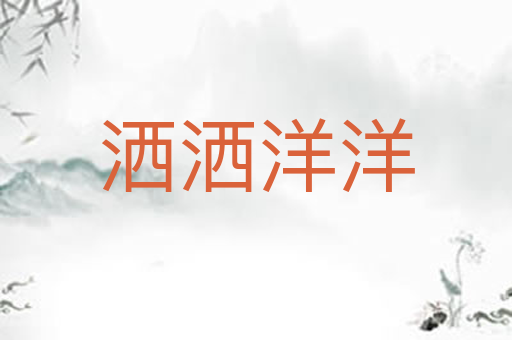 洒洒洋洋