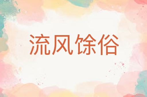 流风馀俗