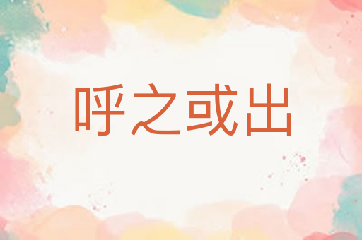 呼之或出