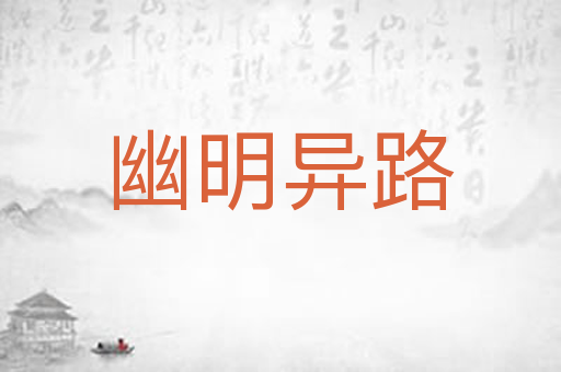 幽明异路