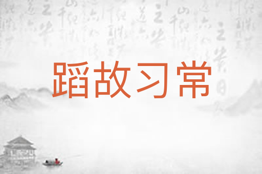 蹈故习常