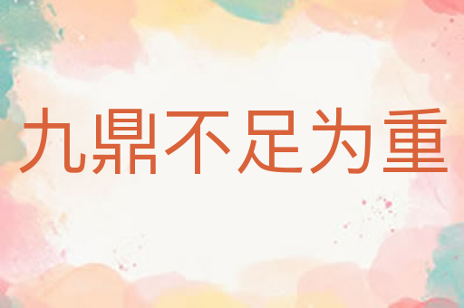 九鼎不足为重