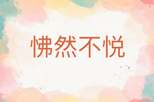 怫然不悦