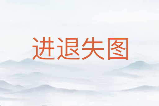 进退失图