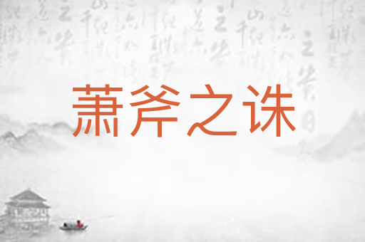 萧斧之诛