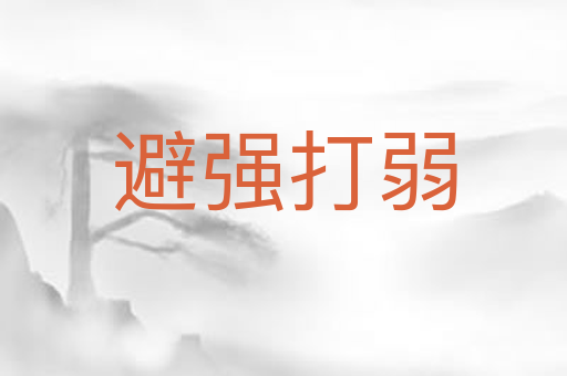避强打弱