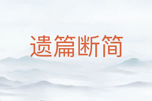 遗篇断简