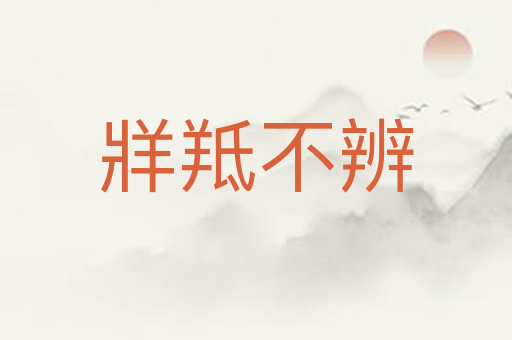 牂羝不辨
