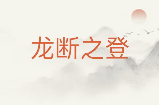 龙断之登