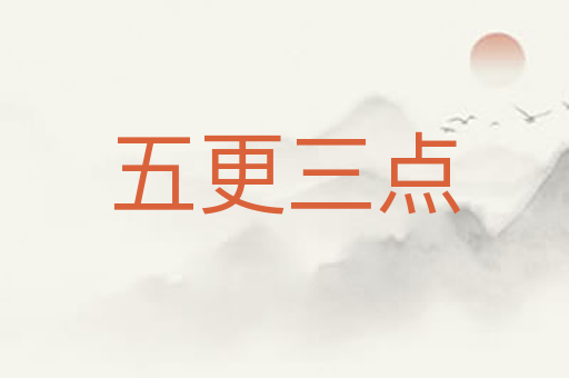 五更三点