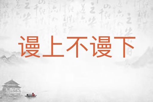 谩上不谩下