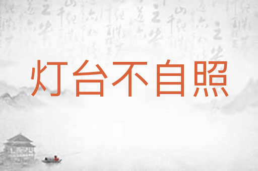 灯台不自照