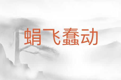 蜎飞蠢动