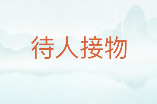 待人接物