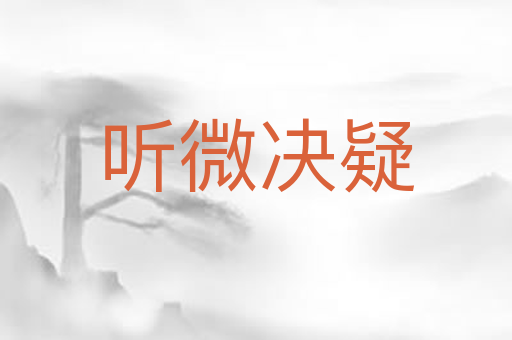 听微决疑