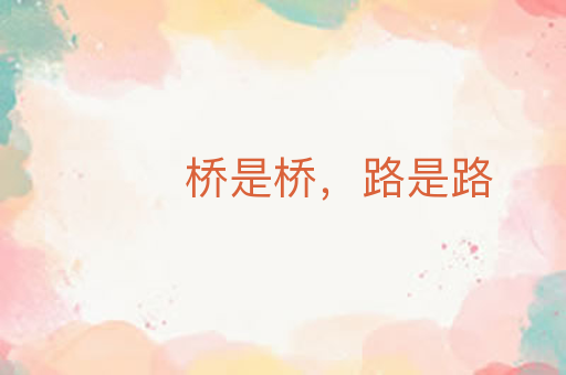 桥是桥,路是路