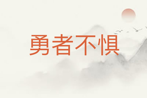 勇者不惧