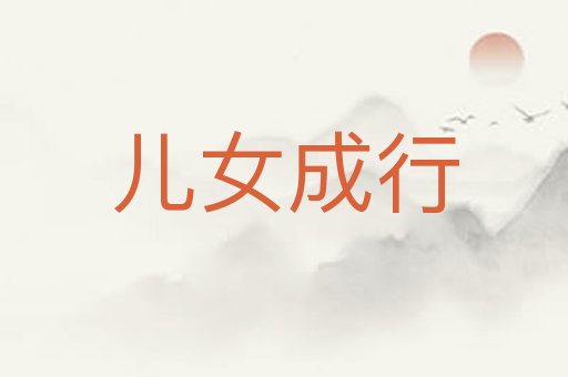 儿女成行