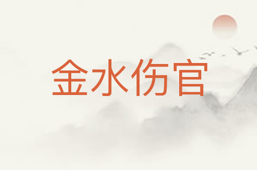金水伤官