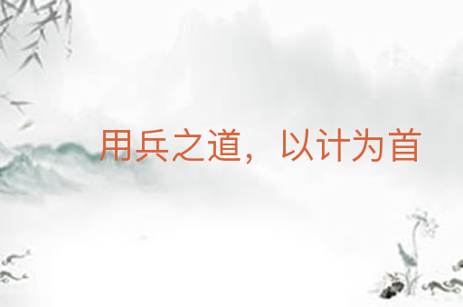 用兵之道,以计为首