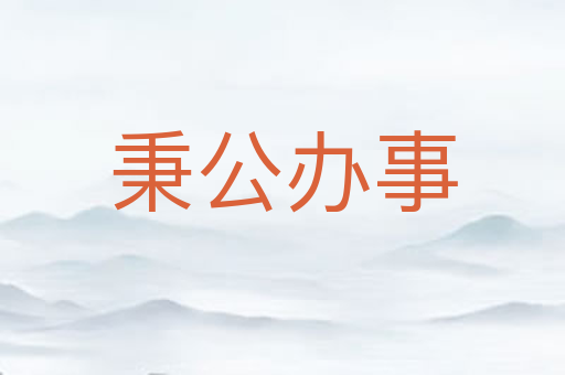 秉公办事