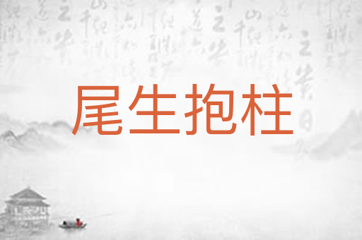 尾生抱柱