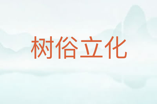 树俗立化
