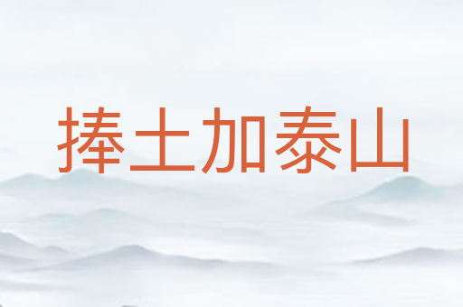 捧土加泰山