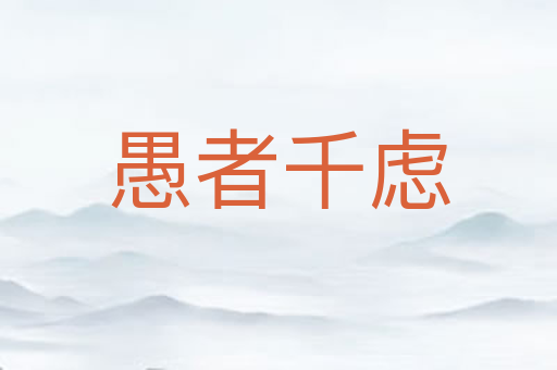 愚者千虑