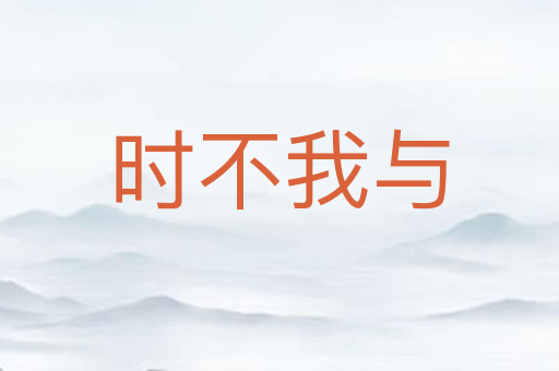 时不我与