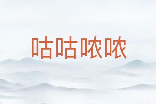 咕咕哝哝