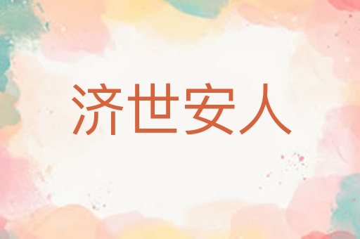 济世安人