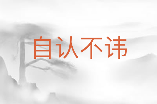 自认不讳