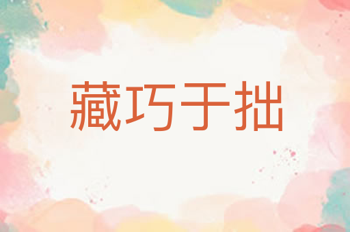 藏巧于拙